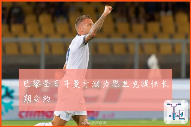 巴黎圣日耳曼计划为恩里克提供长期合约