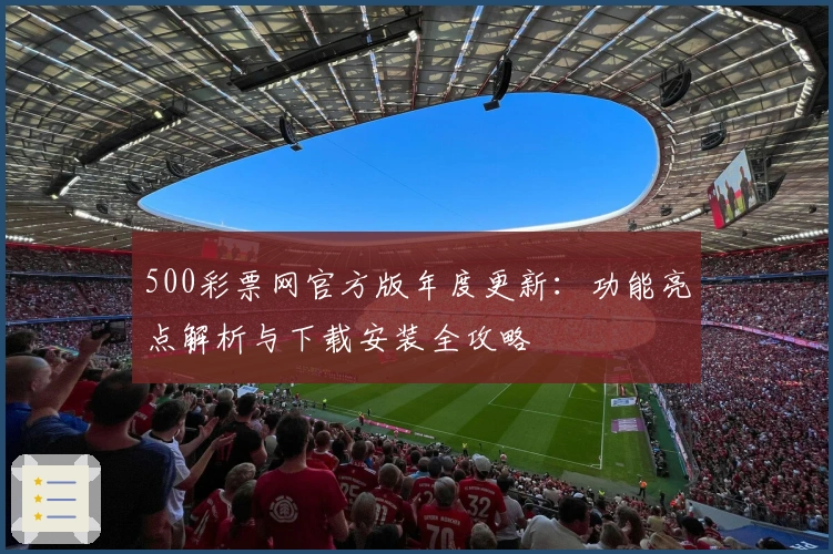 500彩票网官方版年度更新:功能亮点解析与下载安装全攻略