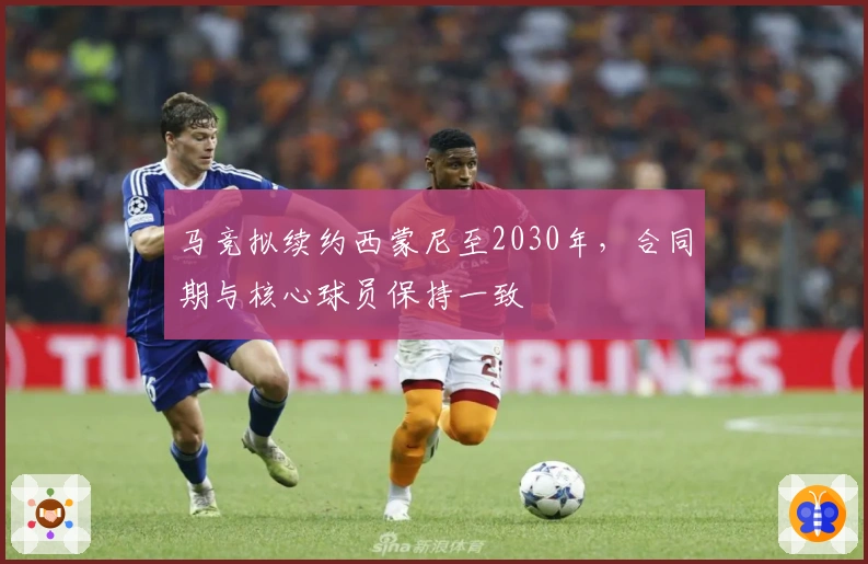 马竞拟续约西蒙尼至2030年，合同期与核心球员保持一致