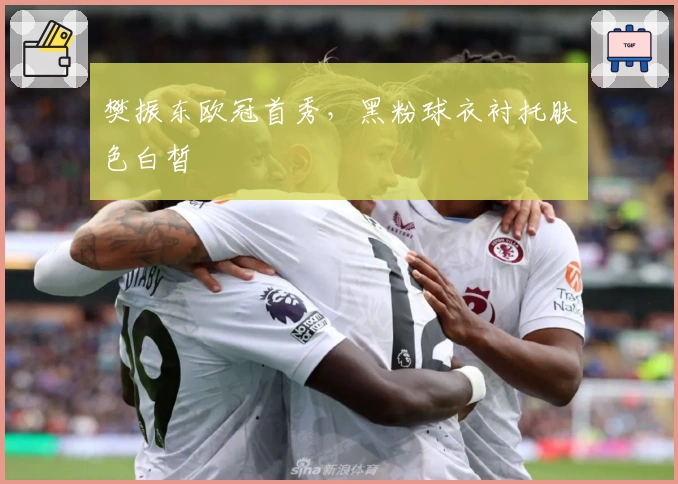 樊振东欧冠首秀,黑粉球衣衬托肤色白皙