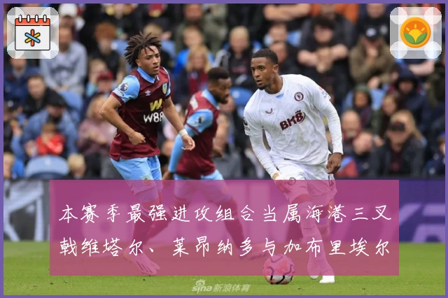 本赛季最强进攻组合当属海港三叉戟维塔尔、莱昂纳多与加布里埃尔