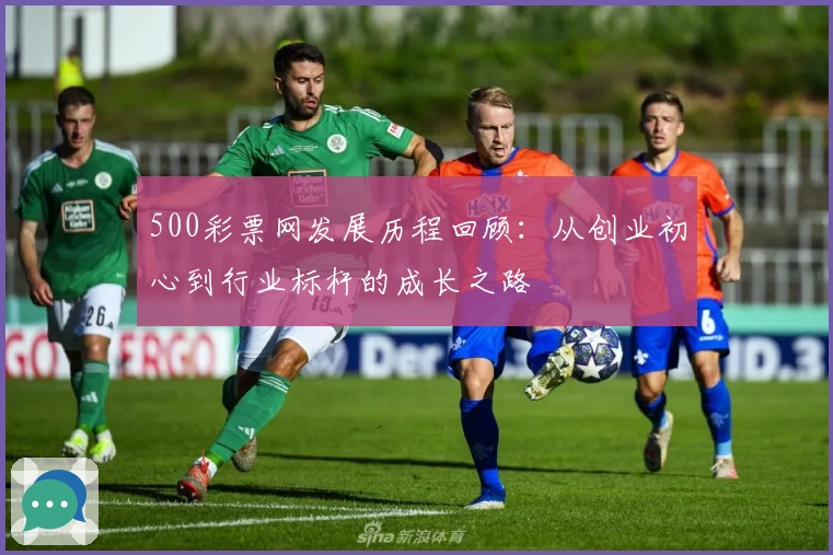 500彩票网发展历程回顾：从创业初心到行业标杆的成长之路
