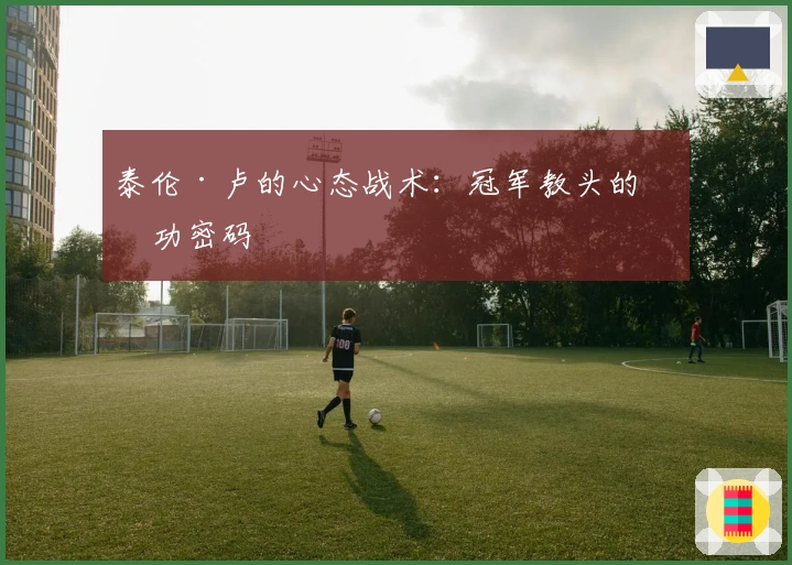 泰伦·卢的心态战术：冠军教头的成功密码