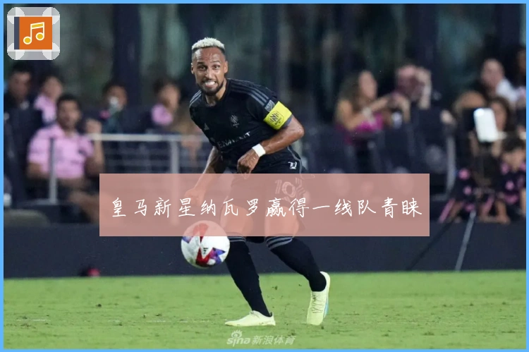 皇马新星纳瓦罗赢得一线队青睐