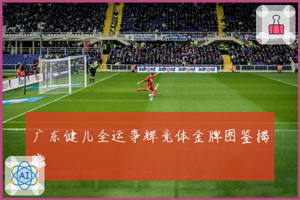 广东健儿全运争辉竞体金牌图鉴揭晓