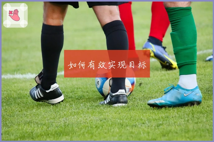 如何有效实现目标