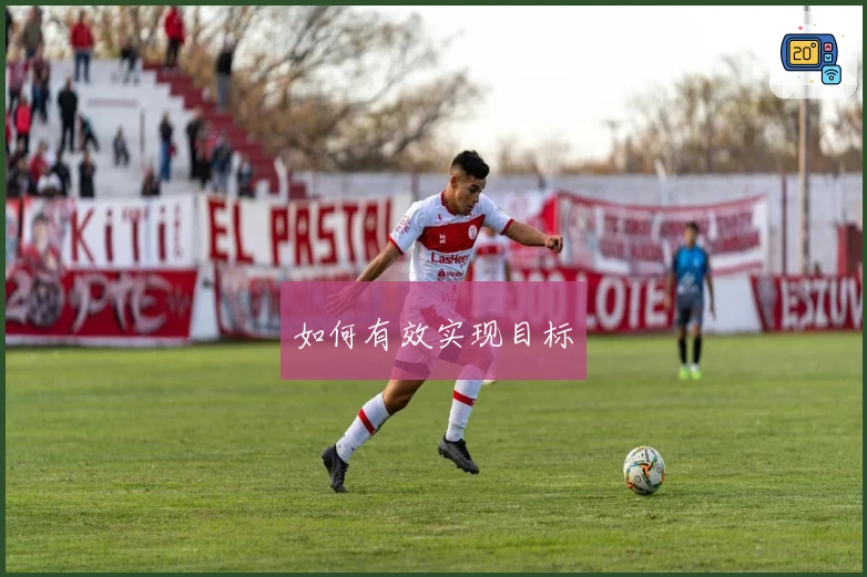 如何有效实现目标