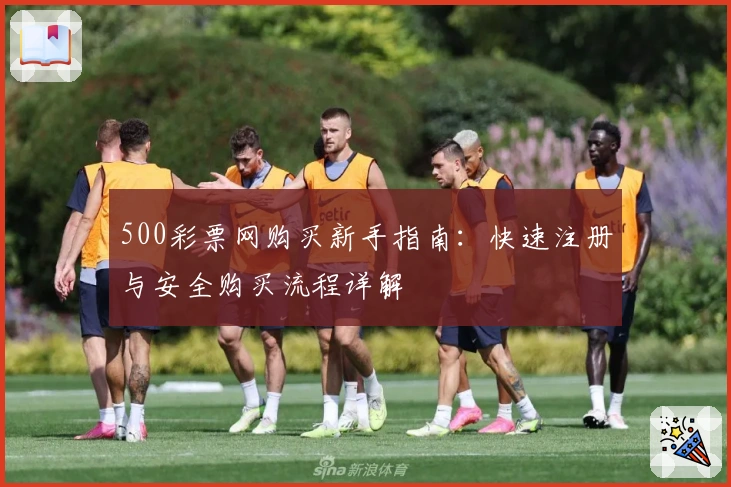 500彩票网购买新手指南：快速注册与安全购买流程详解